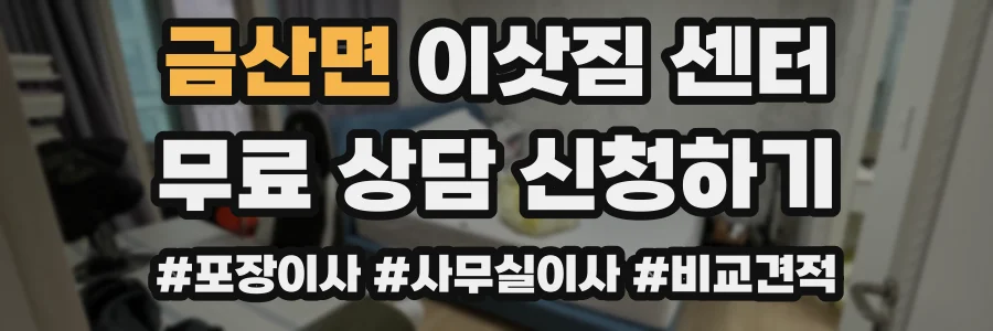 금산면 이삿짐 센터