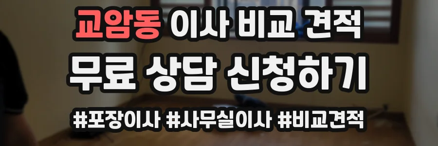 교암동 이사 비교 견적