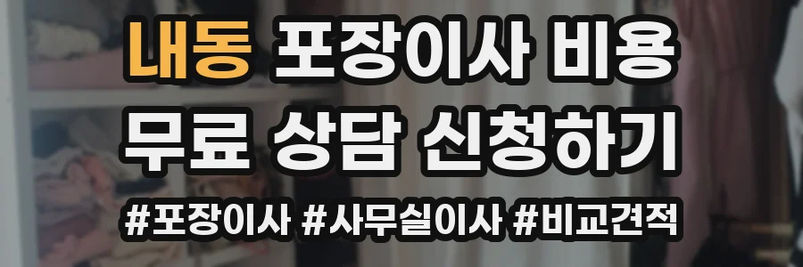 내동 포장이사 비용