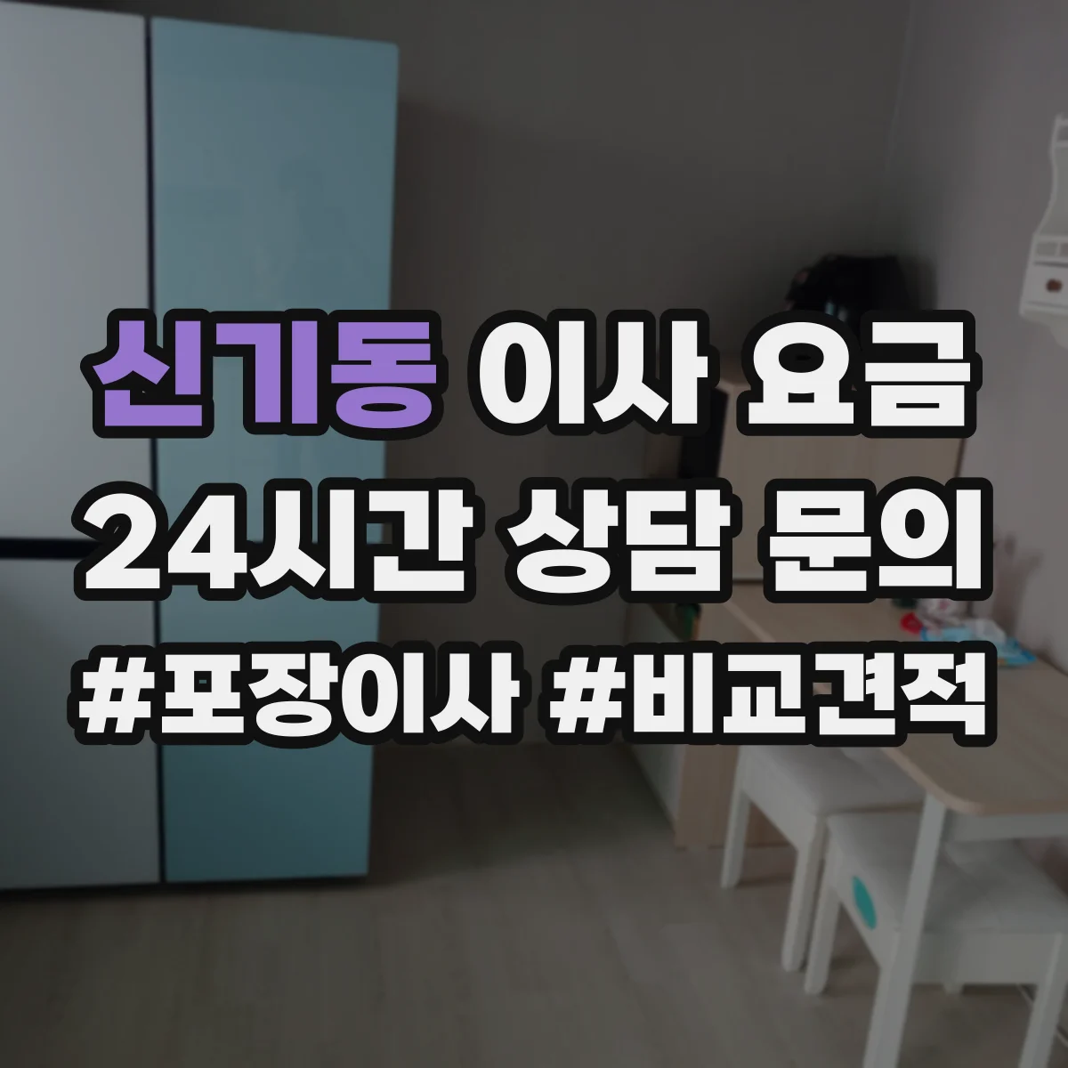 신기동 이사 요금