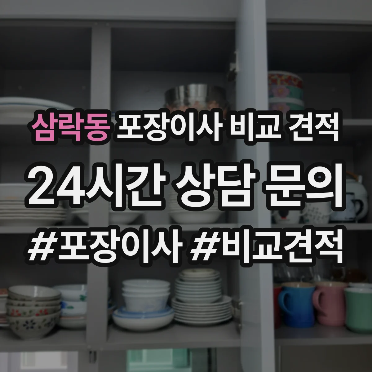 삼락동 포장이사 비교 견적