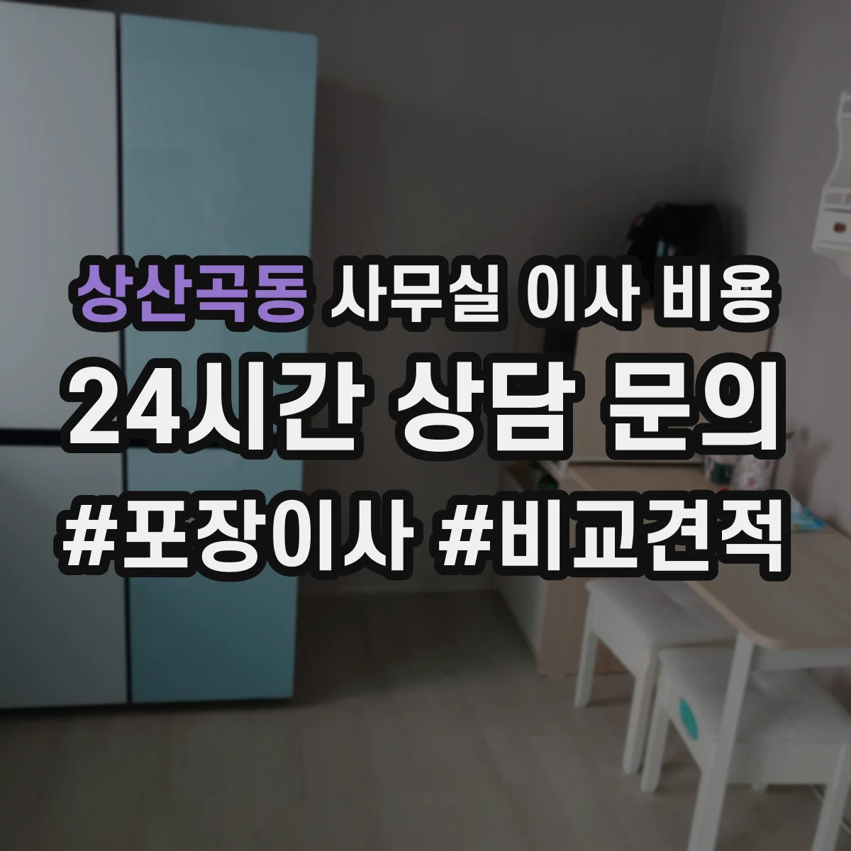상산곡동 사무실 이사 비용
