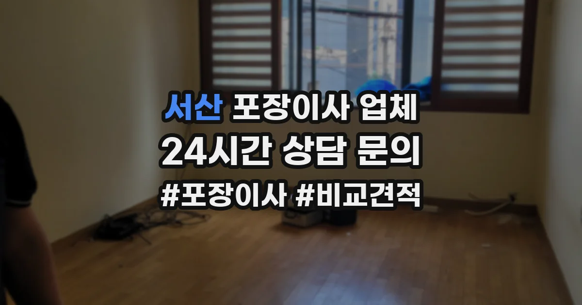 서산 포장이사 업체