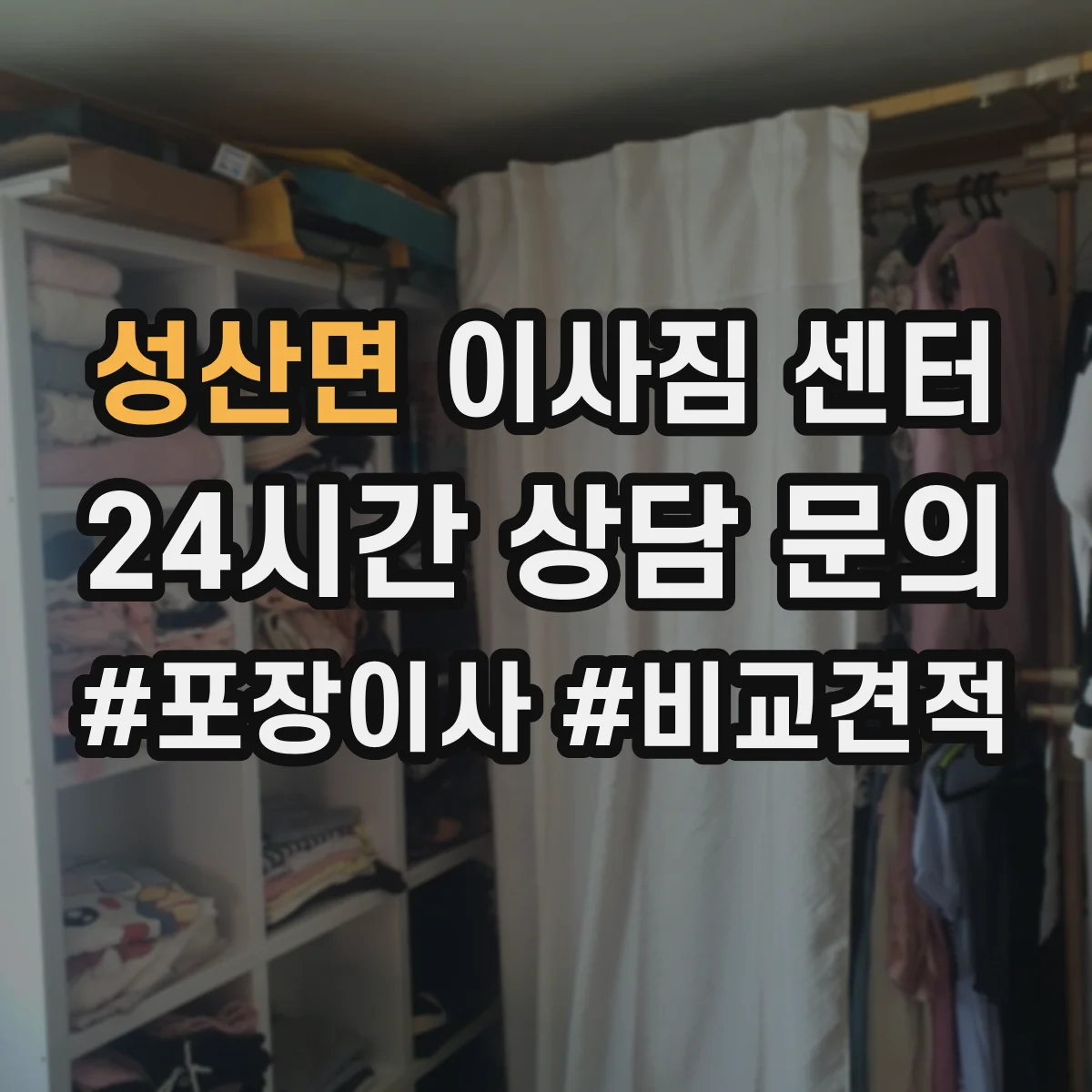 성산면 이사짐 센터