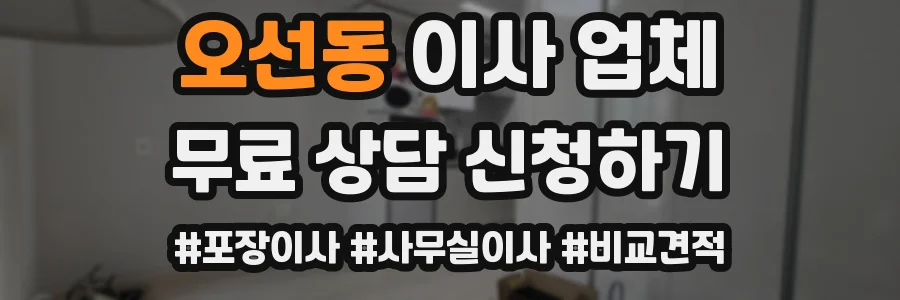 오선동 이사 업체