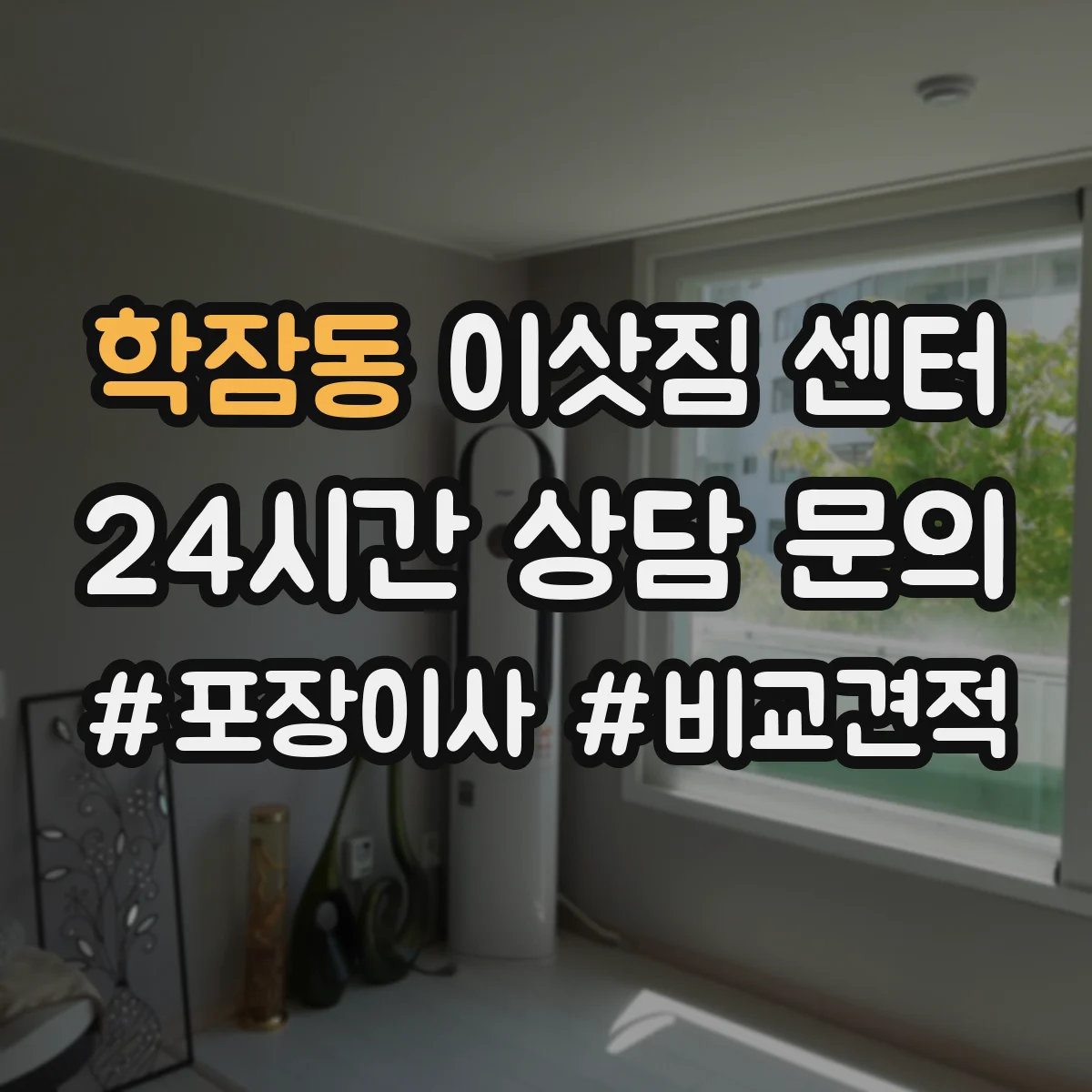 학잠동 이삿짐 센터