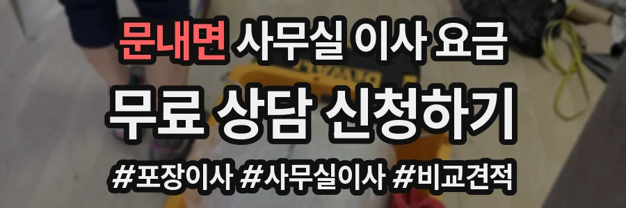 문내면 사무실 이사 요금