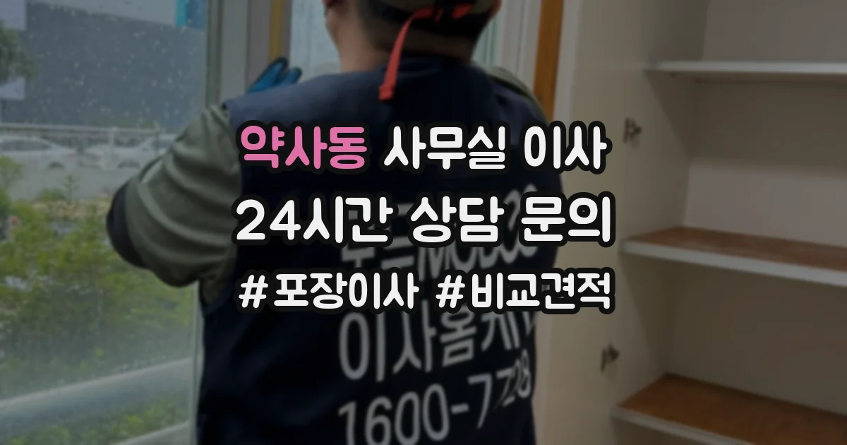 약사동 사무실 이사