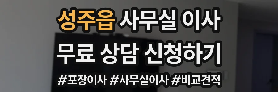 성주읍 사무실 이사