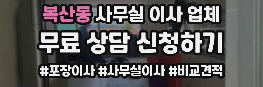 복산동 사무실 이사 업체