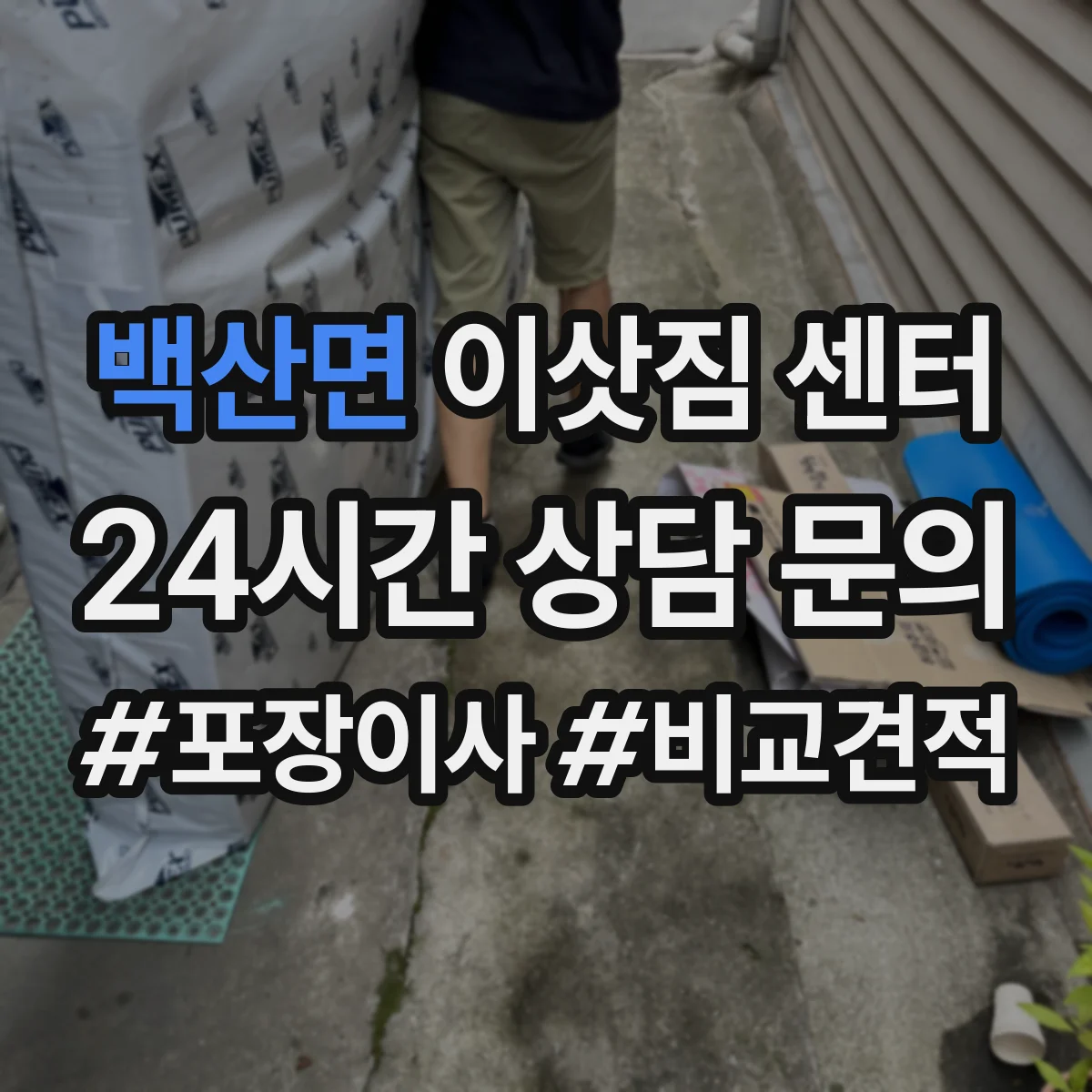 백산면 이삿짐 센터