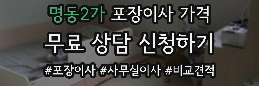 명동2가 포장이사 가격