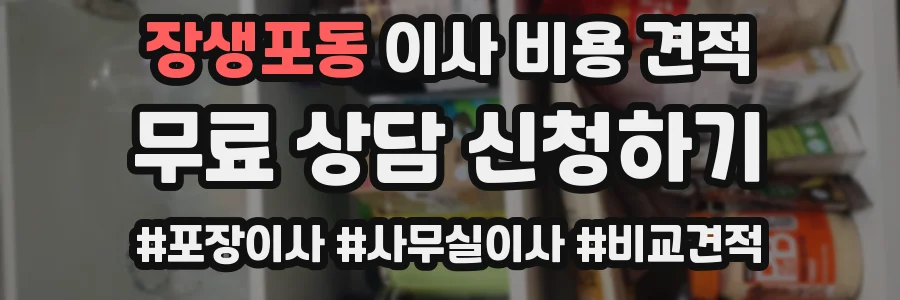 장생포동 이사 비용 견적