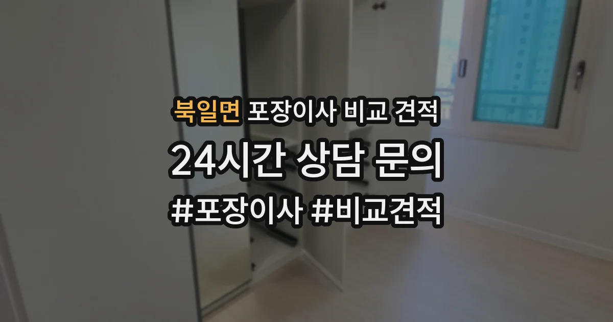북일면 포장이사 비교 견적