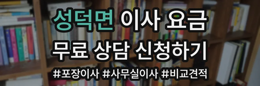 성덕면 이사 요금