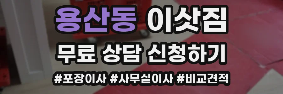 용산동 이삿짐