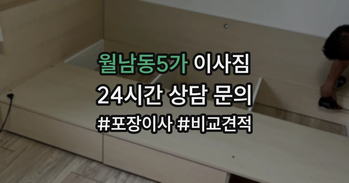 월남동5가 이사짐