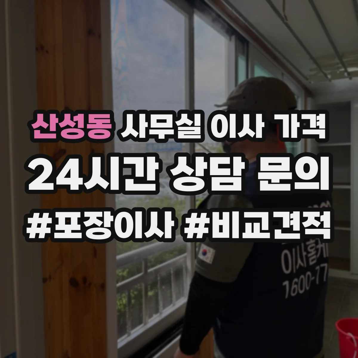 산성동 사무실 이사 가격