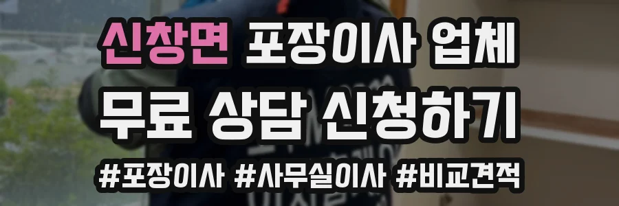 신창면 포장이사 업체