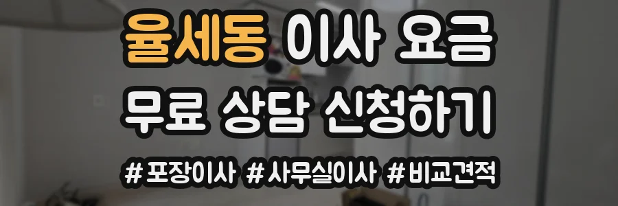 율세동 이사 요금