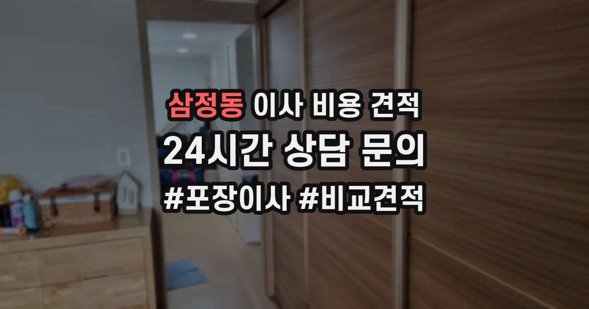 삼정동 이사 비용 견적