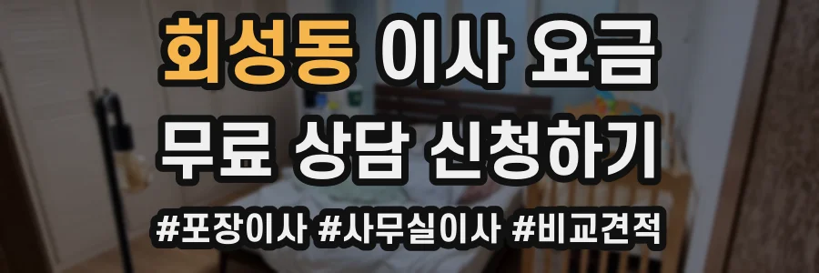 회성동 이사 요금