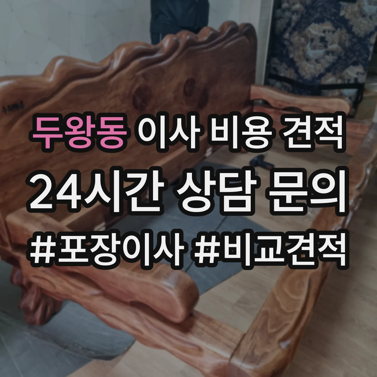 두왕동 이사 비용 견적