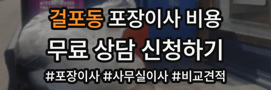 걸포동 포장이사 비용
