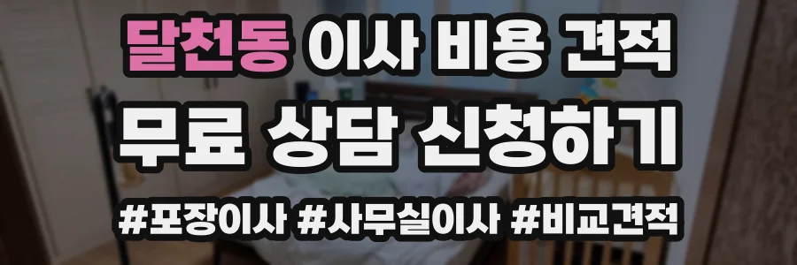 달천동 이사 비용 견적