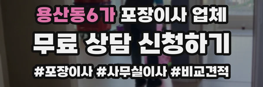 용산동6가 포장이사 업체
