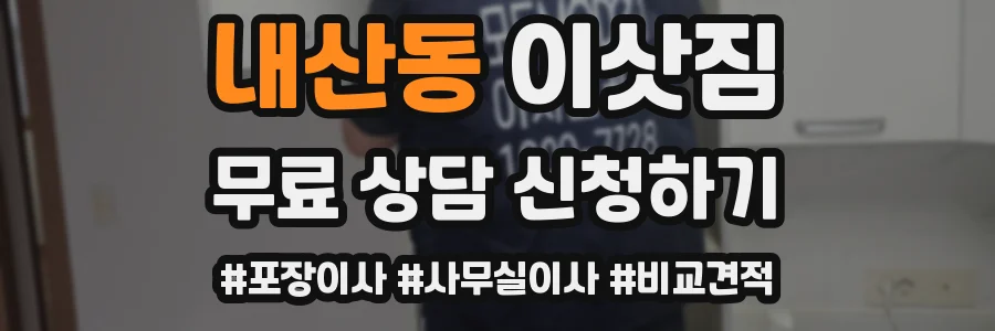 내산동 이삿짐