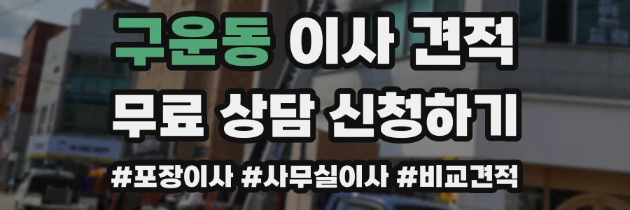 구운동 이사 견적