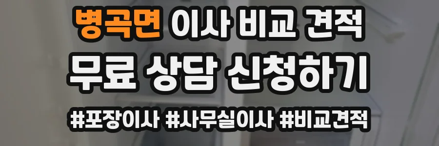 병곡면 이사 비교 견적
