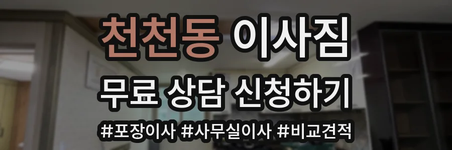 천천동 이사짐
