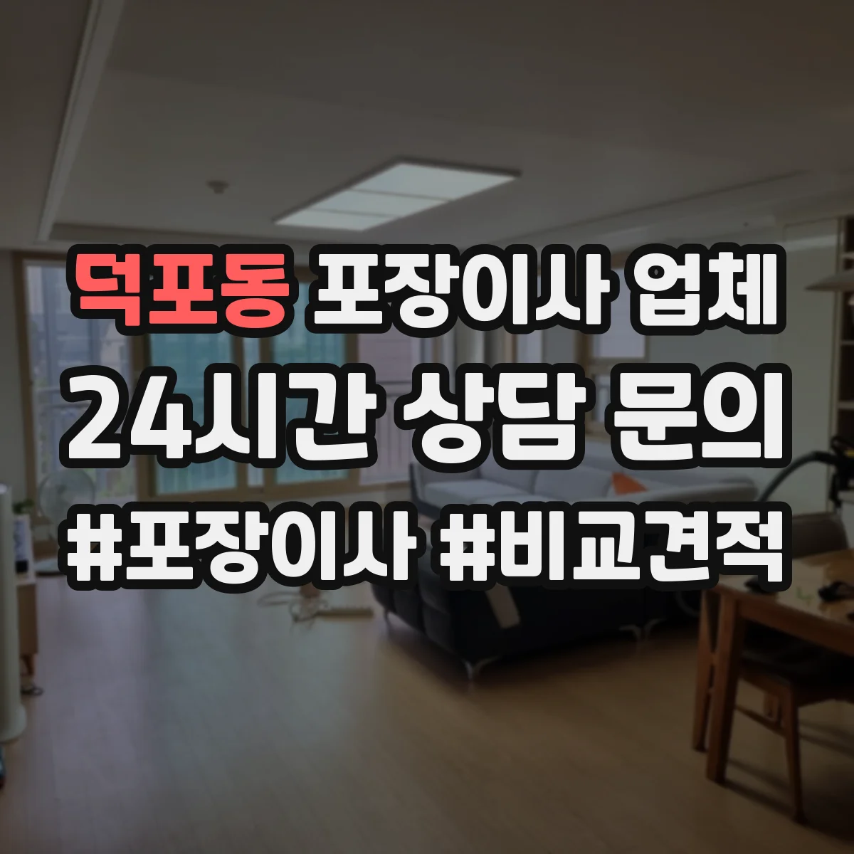 덕포동 포장이사 업체