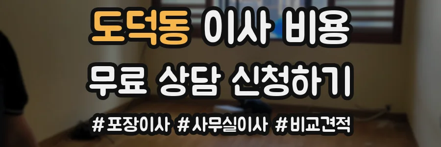 도덕동 이사 비용
