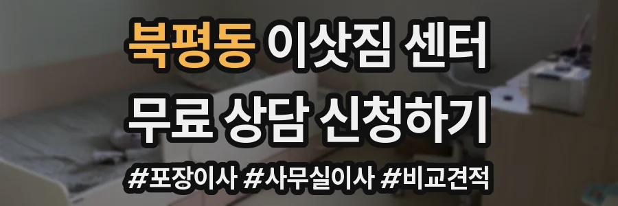 북평동 이삿짐 센터