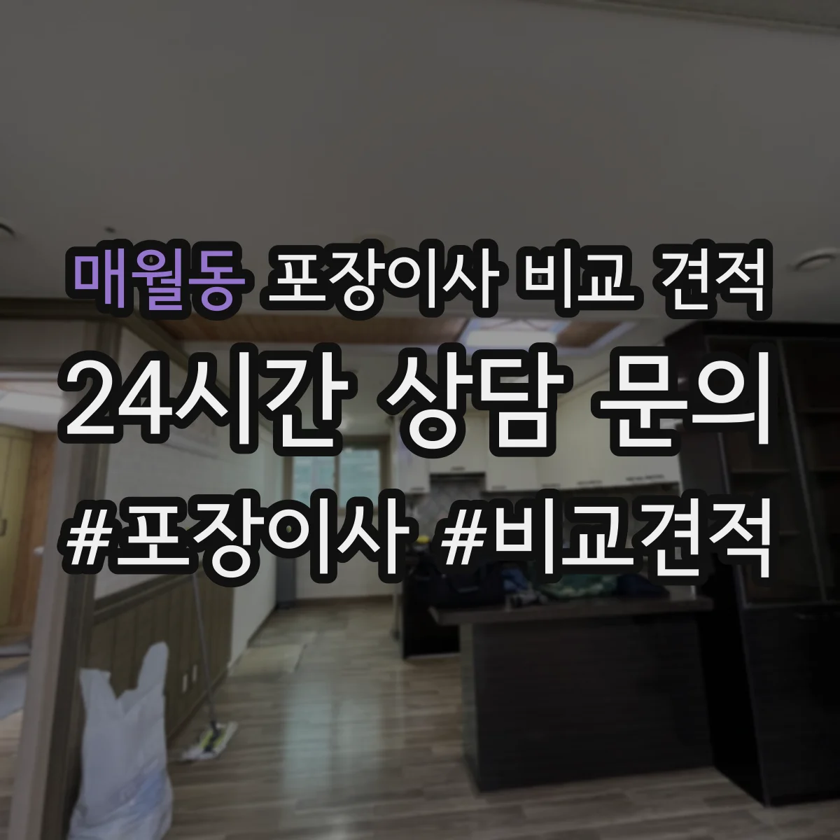 매월동 포장이사 비교 견적