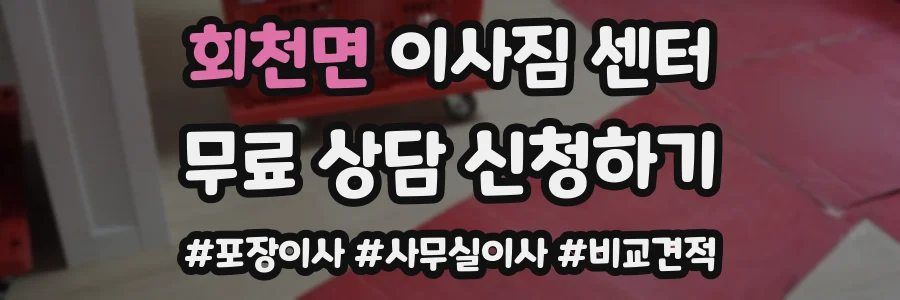 회천면 이사짐 센터