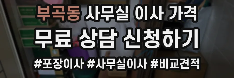 부곡동 사무실 이사 가격