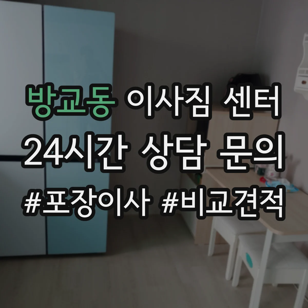 방교동 이사짐 센터