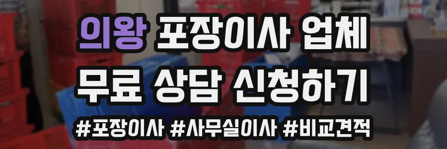 의왕 포장이사 업체
