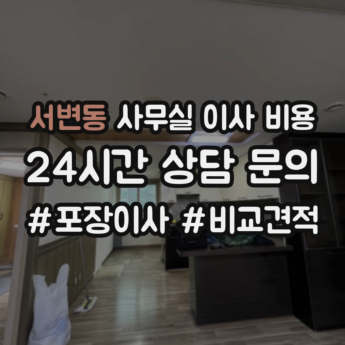 서변동 사무실 이사 비용