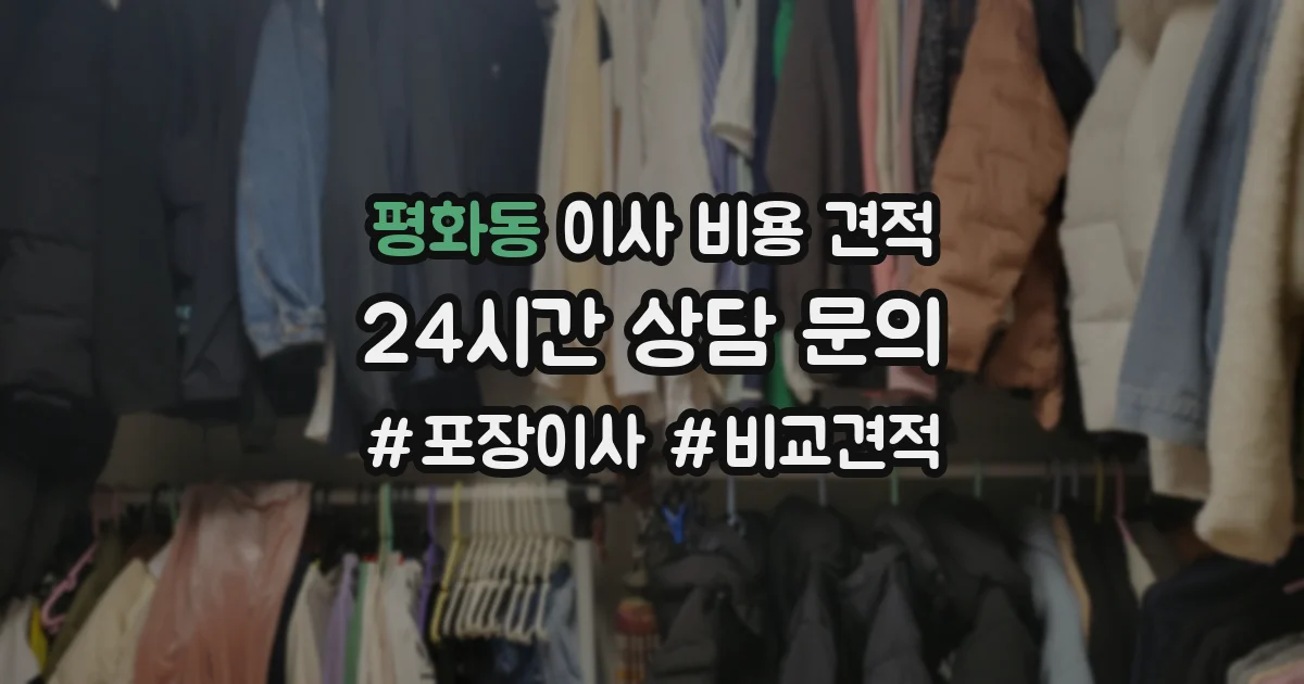 평화동 이사 비용 견적