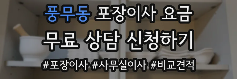 풍무동 포장이사 요금