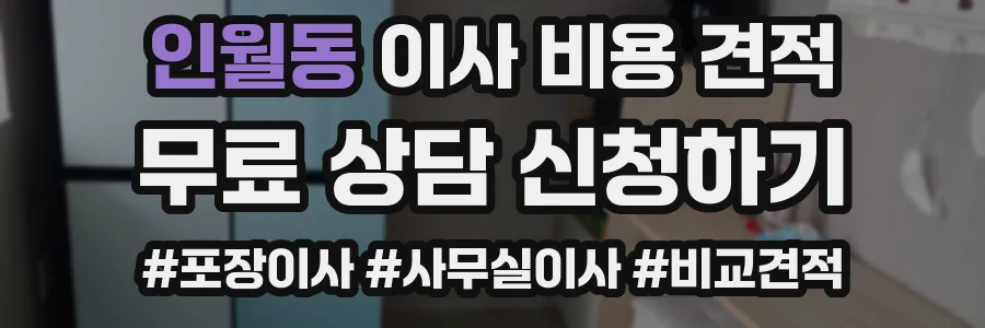 인월동 이사 비용 견적