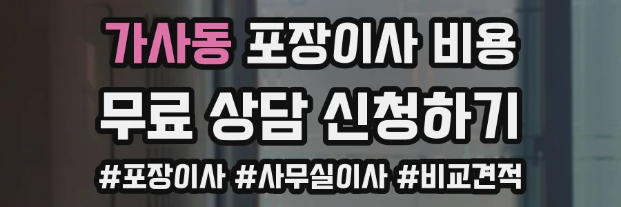 가사동 포장이사 비용