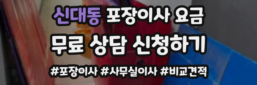 신대동 포장이사 요금
