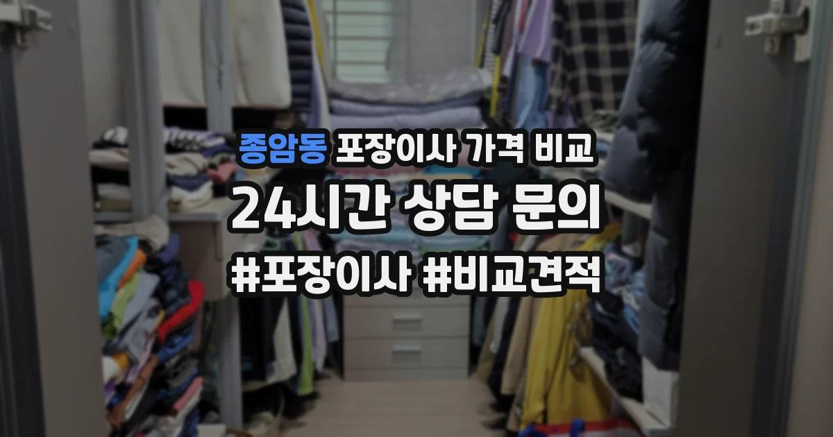 종암동 포장이사 가격 비교