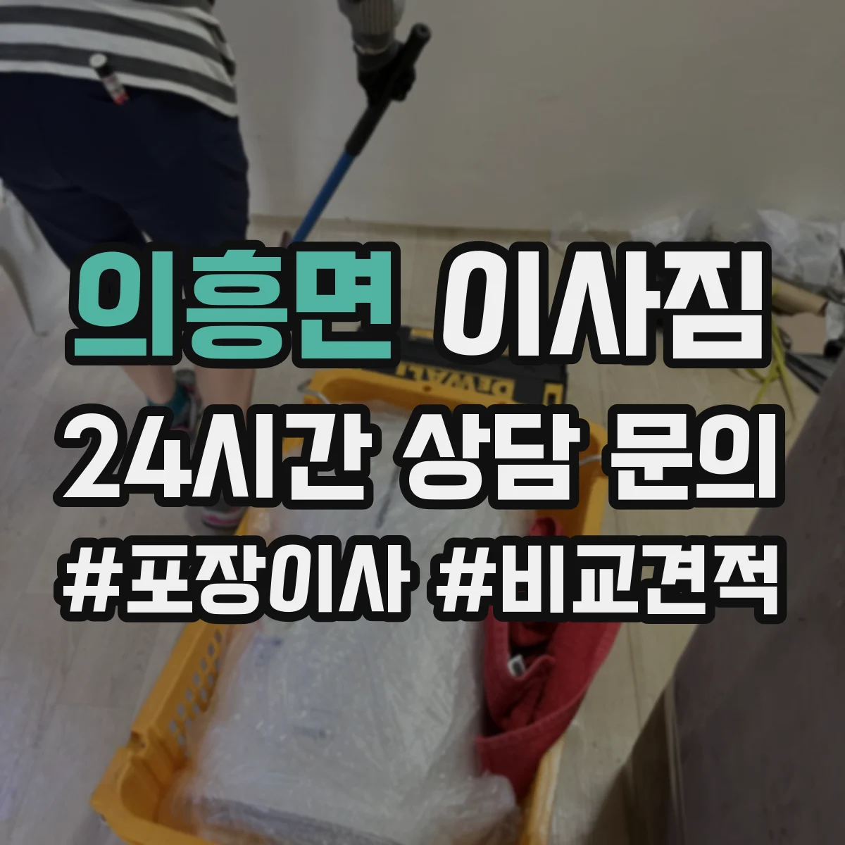 의흥면 이사짐